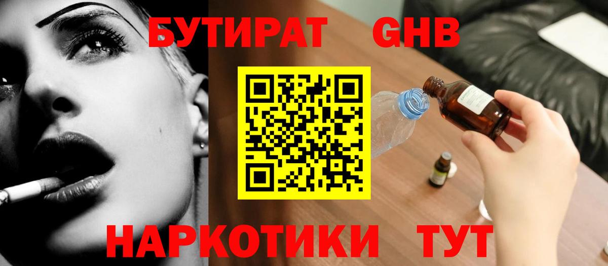 Бутират  Вход с VPN  Арсеньев  БУТИРАТ оксибутират 